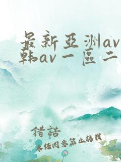 最新亚洲av日韩av一区二区