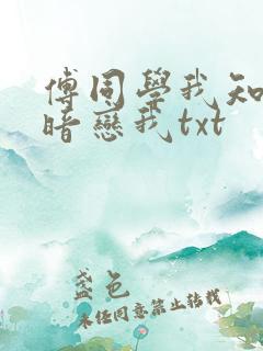 傅同学我知道你暗恋我txt