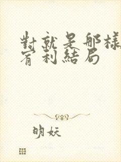 对就是那样韩剧宥利结局