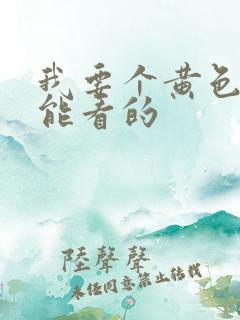 我要个黄色录像能看的