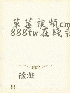 草莓视频cm.888tw在线观看