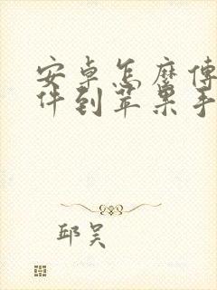 安卓怎么传输文件到苹果手机