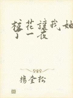 校花让我她我爽了一夜