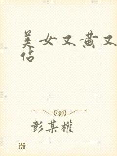 美女又黄又禁网站