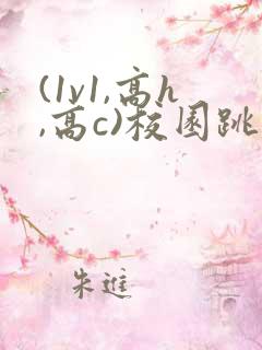 (1v1,高h,高c)校园跳蛋