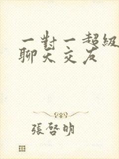 一对一超级视频聊天交友