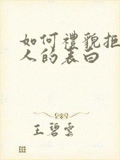 如何礼貌拒绝别人的表白