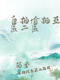 自拍偷拍亚洲一区二区