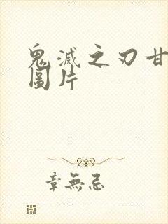 鬼灭之刃甘露寺图片