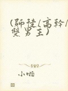 (师徒/高干/双男主)