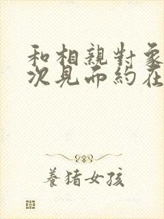 和相亲对象第一次见面约在哪里