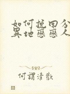 如何挽回分手的异地恋恋人