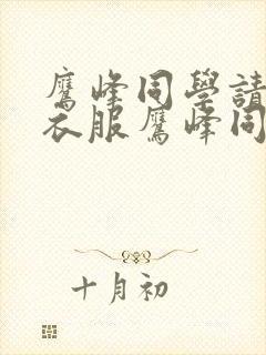 鹰峰同学请穿上衣服鹰峰同学请穿上衣服