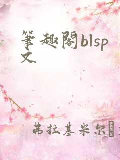 笔趣阁blsp文