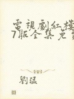 电视剧红楼梦87版全集免费观看