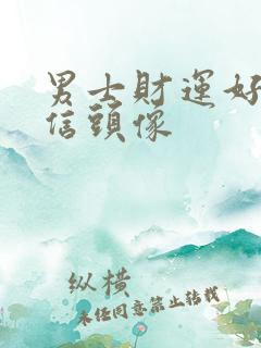 男士财运好的微信头像