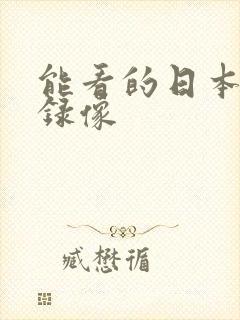 能看的日本黄色录像