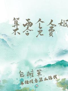 算两个人姻缘合不合免费