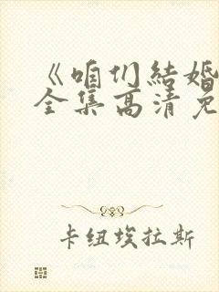 《咱们结婚吧》全集高清免费播放在