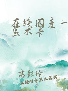 在线国产一区二区不卡