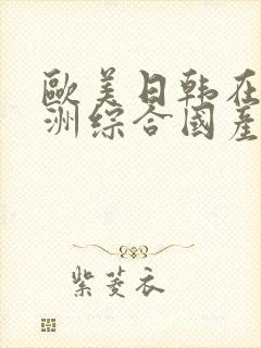 欧美日韩在线亚洲综合国产人