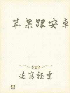 苹果跟安卓互传