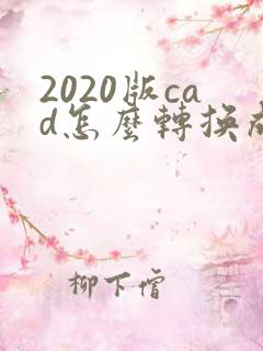 2020版cad怎么转换成pdf格式