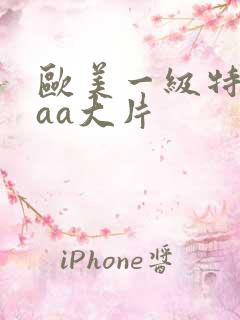 欧美一级特黄aaa大片
