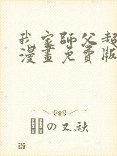 我家师父超凶哒漫画免费版