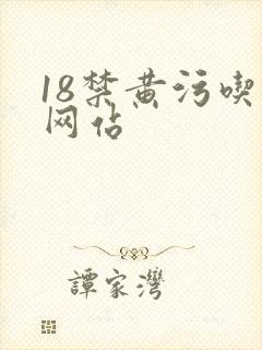 18禁黄污吃奶网站