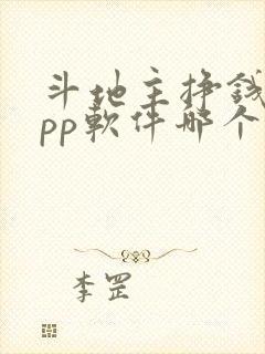 斗地主挣钱的app软件哪个好