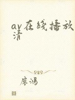 av在线播放高清