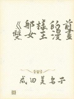 《那样的前辈》双女主漫画免费阅读