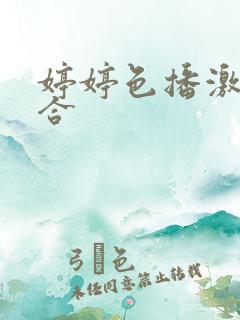 婷婷色播激情综合