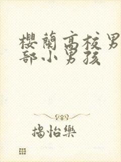 樱兰高校男公关部小男孩