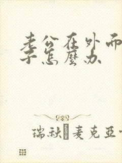 老公在外面有孩子怎么办