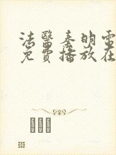 法医秦明电视剧免费播放在线观看全集