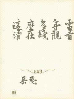 这么多年电影高清在线观看免费