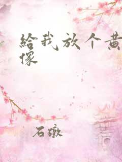 给我放个黄色录像