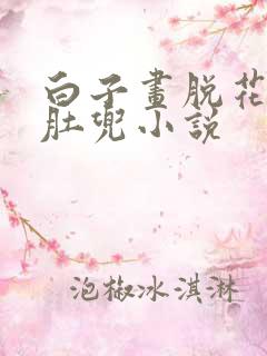 白子画脱花千骨肚兜小说