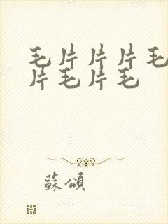 毛片片片毛片毛片毛片毛