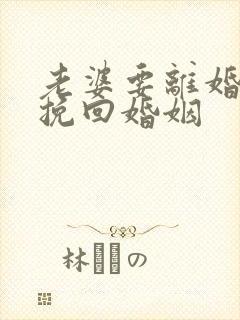 老婆要离婚怎样挽回婚姻