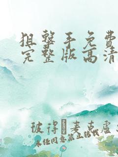 狙击手免费观看完整版高清在线