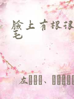 脸上有根很长的毛