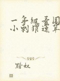 一年级看图写话小刺猬运苹果50字