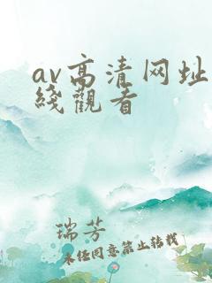 av高清网址在线观看