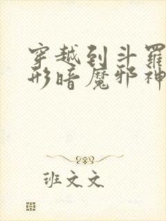 穿越到斗罗成化形暗魔邪神虎