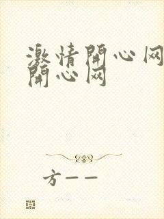 激情开心网激情开心网