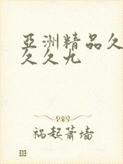 亚洲精品久久久久久九