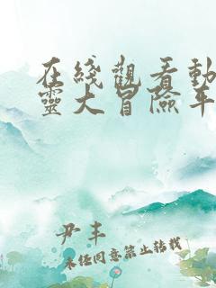 在线观看动画寻灵大冒险平台